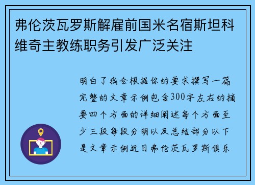 弗伦茨瓦罗斯解雇前国米名宿斯坦科维奇主教练职务引发广泛关注 弗伦茨瓦罗斯解雇前国米名宿斯坦科维奇主教练职务引发广泛关注