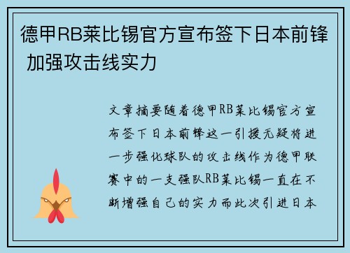 德甲RB莱比锡官方宣布签下日本前锋 加强攻击线实力 德甲RB莱比锡官方宣布签下日本前锋 加强攻击线实力