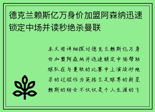 德克兰赖斯亿万身价加盟阿森纳迅速锁定中场并读秒绝杀曼联 德克兰赖斯亿万身价加盟阿森纳迅速锁定中场并读秒绝杀曼联