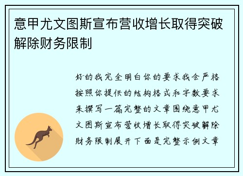 意甲尤文图斯宣布营收增长取得突破解除财务限制