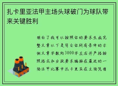 扎卡里亚法甲主场头球破门为球队带来关键胜利 扎卡里亚法甲主场头球破门为球队带来关键胜利