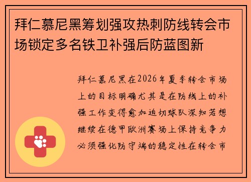 拜仁慕尼黑筹划强攻热刺防线转会市场锁定多名铁卫补强后防蓝图新 拜仁慕尼黑筹划强攻热刺防线转会市场锁定多名铁卫补强后防蓝图新