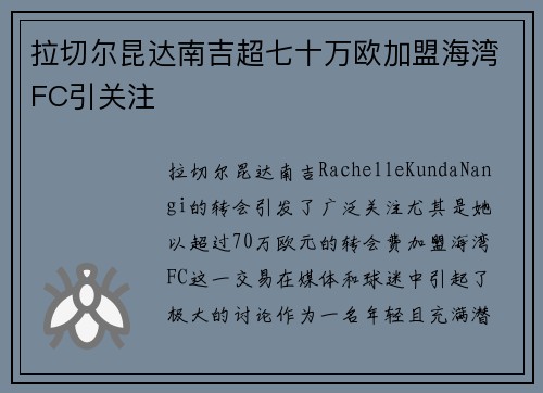 拉切尔昆达南吉超七十万欧加盟海湾FC引关注