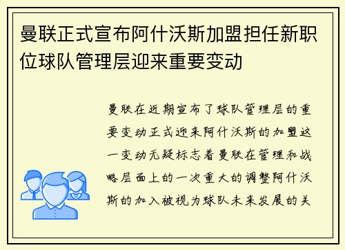 曼联正式宣布阿什沃斯加盟担任新职位球队管理层迎来重要变动 曼联正式宣布阿什沃斯加盟担任新职位球队管理层迎来重要变动
