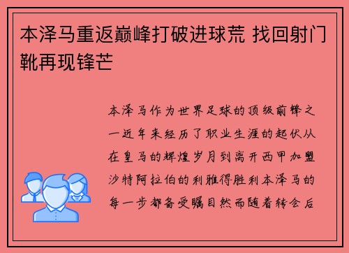 本泽马重返巅峰打破进球荒 找回射门靴再现锋芒
