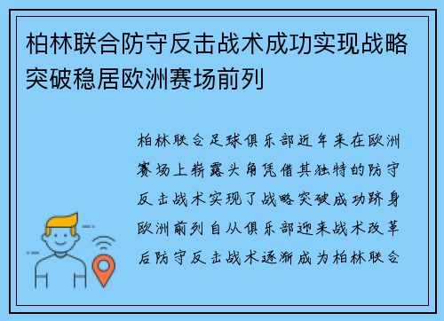 柏林联合防守反击战术成功实现战略突破稳居欧洲赛场前列