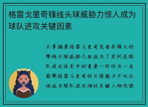 格雷戈里奇锋线头球威胁力惊人成为球队进攻关键因素 格雷戈里奇锋线头球威胁力惊人成为球队进攻关键因素