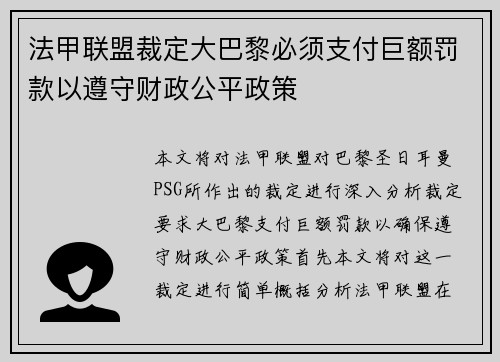法甲联盟裁定大巴黎必须支付巨额罚款以遵守财政公平政策 法甲联盟裁定大巴黎必须支付巨额罚款以遵守财政公平政策