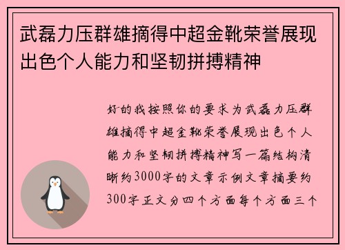 武磊力压群雄摘得中超金靴荣誉展现出色个人能力和坚韧拼搏精神