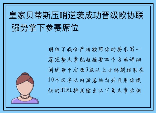 皇家贝蒂斯压哨逆袭成功晋级欧协联 强势拿下参赛席位 皇家贝蒂斯压哨逆袭成功晋级欧协联 强势拿下参赛席位