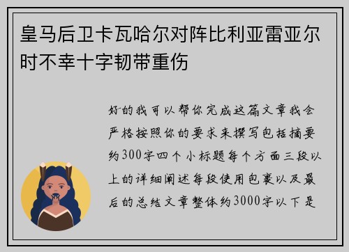 皇马后卫卡瓦哈尔对阵比利亚雷亚尔时不幸十字韧带重伤 皇马后卫卡瓦哈尔对阵比利亚雷亚尔时不幸十字韧带重伤