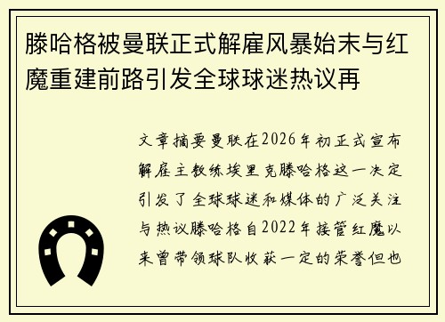滕哈格被曼联正式解雇风暴始末与红魔重建前路引发全球球迷热议再