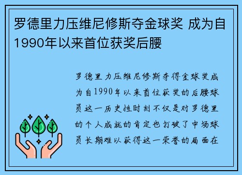 罗德里力压维尼修斯夺金球奖 成为自1990年以来首位获奖后腰 罗德里力压维尼修斯夺金球奖 成为自1990年以来首位获奖后腰