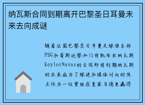 纳瓦斯合同到期离开巴黎圣日耳曼未来去向成谜 纳瓦斯合同到期离开巴黎圣日耳曼未来去向成谜