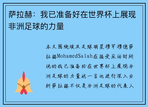 萨拉赫:我已准备好在世界杯上展现非洲足球的力量 萨拉赫:我已准备好在世界杯上展现非洲足球的力量