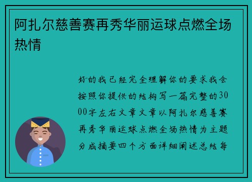 阿扎尔慈善赛再秀华丽运球点燃全场热情