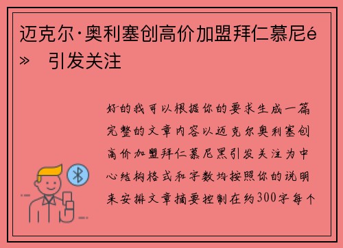 迈克尔·奥利塞创高价加盟拜仁慕尼黑引发关注