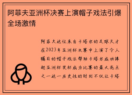 阿菲夫亚洲杯决赛上演帽子戏法引爆全场激情