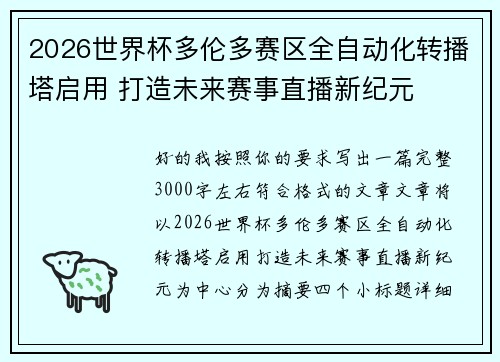 2026世界杯多伦多赛区全自动化转播塔启用 打造未来赛事直播新纪元