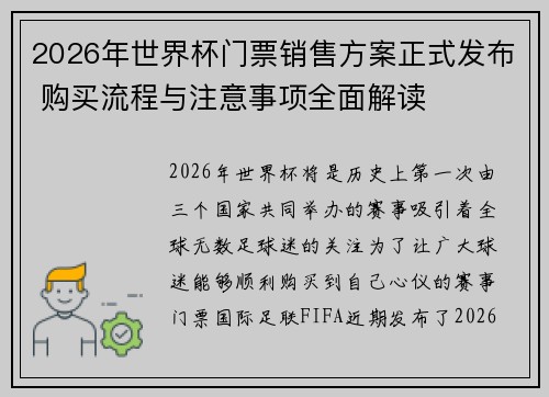 2026年世界杯门票销售方案正式发布 购买流程与注意事项全面解读