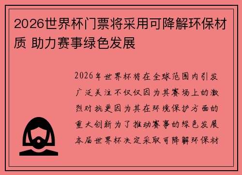 2026世界杯门票将采用可降解环保材质 助力赛事绿色发展