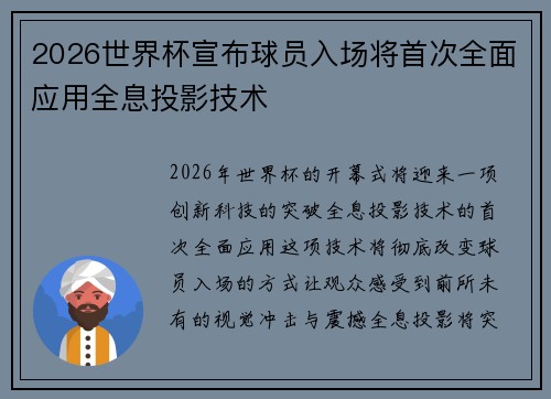 2026世界杯宣布球员入场将首次全面应用全息投影技术