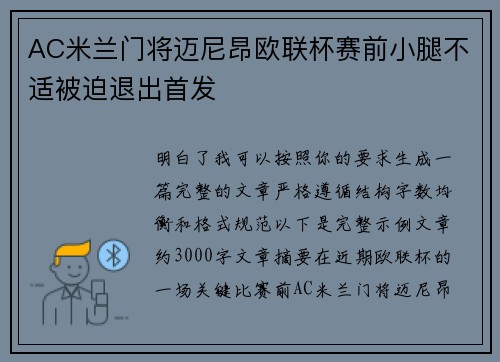 AC米兰门将迈尼昂欧联杯赛前小腿不适被迫退出首发