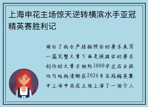 上海申花主场惊天逆转横滨水手亚冠精英赛胜利记
