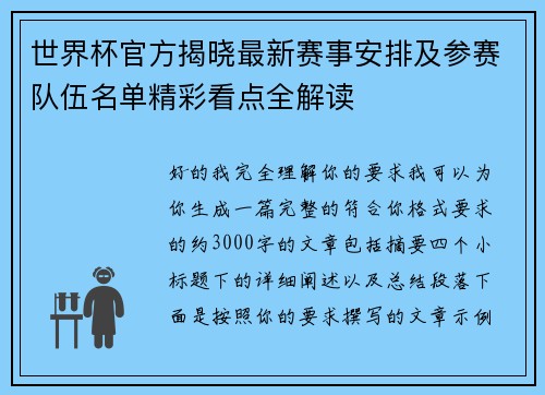世界杯官方揭晓最新赛事安排及参赛队伍名单精彩看点全解读 世界杯官方揭晓最新赛事安排及参赛队伍名单精彩看点全解读