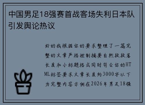 中国男足18强赛首战客场失利日本队引发舆论热议 中国男足18强赛首战客场失利日本队引发舆论热议