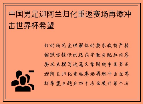 中国男足迎阿兰归化重返赛场再燃冲击世界杯希望 中国男足迎阿兰归化重返赛场再燃冲击世界杯希望