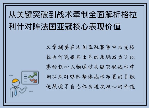 从关键突破到战术牵制全面解析格拉利什对阵法国亚冠核心表现价值