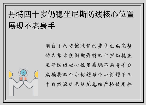 丹特四十岁仍稳坐尼斯防线核心位置展现不老身手 丹特四十岁仍稳坐尼斯防线核心位置展现不老身手