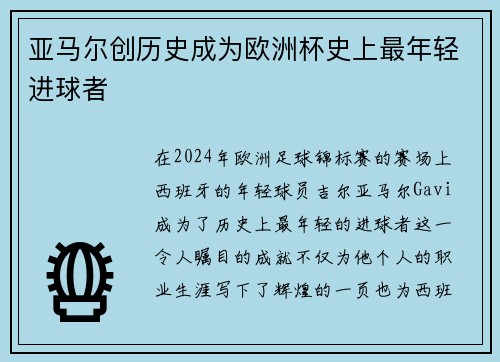 亚马尔创历史成为欧洲杯史上最年轻进球者 亚马尔创历史成为欧洲杯史上最年轻进球者