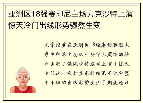 亚洲区18强赛印尼主场力克沙特上演惊天冷门出线形势骤然生变 亚洲区18强赛印尼主场力克沙特上演惊天冷门出线形势骤然生变