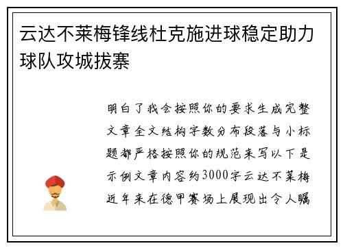 云达不莱梅锋线杜克施进球稳定助力球队攻城拔寨