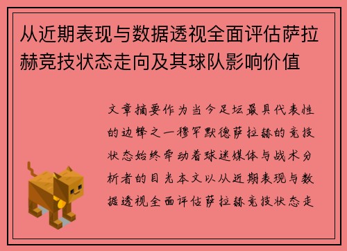 从近期表现与数据透视全面评估萨拉赫竞技状态走向及其球队影响价值