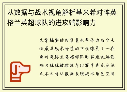 从数据与战术视角解析基米希对阵英格兰英超球队的进攻端影响力 从数据与战术视角解析基米希对阵英格兰英超球队的进攻端影响力