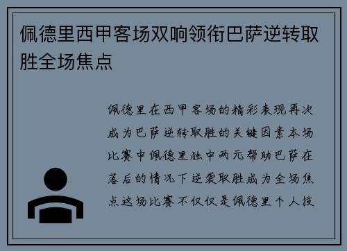 佩德里西甲客场双响领衔巴萨逆转取胜全场焦点