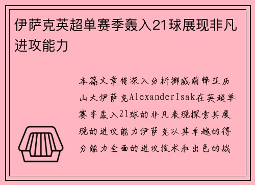 伊萨克英超单赛季轰入21球展现非凡进攻能力 伊萨克英超单赛季轰入21球展现非凡进攻能力