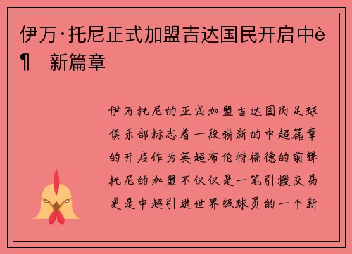 伊万·托尼正式加盟吉达国民开启中超新篇章 伊万·托尼正式加盟吉达国民开启中超新篇章
