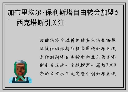 加布里埃尔·保利斯塔自由转会加盟贝西克塔斯引关注