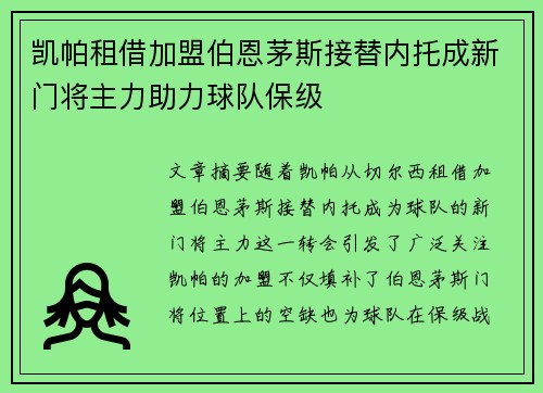凯帕租借加盟伯恩茅斯接替内托成新门将主力助力球队保级