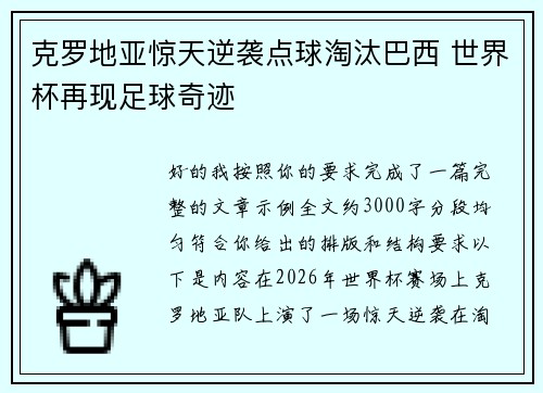 克罗地亚惊天逆袭点球淘汰巴西 世界杯再现足球奇迹 克罗地亚惊天逆袭点球淘汰巴西 世界杯再现足球奇迹