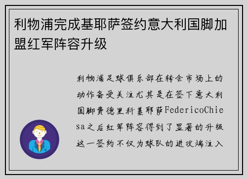 利物浦完成基耶萨签约意大利国脚加盟红军阵容升级 利物浦完成基耶萨签约意大利国脚加盟红军阵容升级