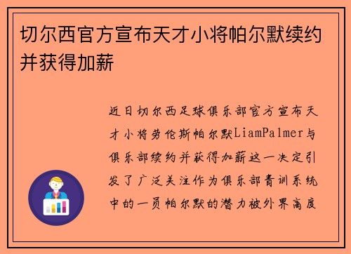 切尔西官方宣布天才小将帕尔默续约并获得加薪 切尔西官方宣布天才小将帕尔默续约并获得加薪