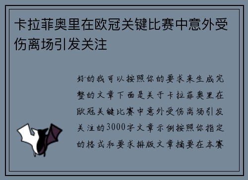 卡拉菲奥里在欧冠关键比赛中意外受伤离场引发关注