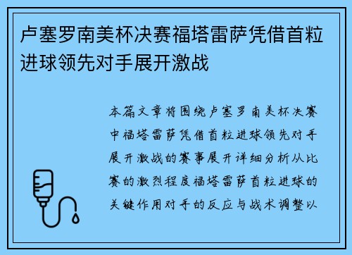 卢塞罗南美杯决赛福塔雷萨凭借首粒进球领先对手展开激战