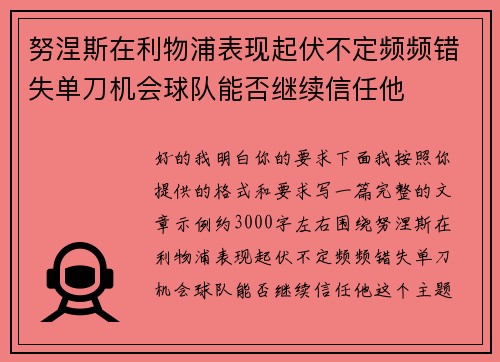 努涅斯在利物浦表现起伏不定频频错失单刀机会球队能否继续信任他