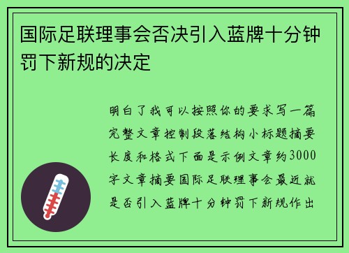 国际足联理事会否决引入蓝牌十分钟罚下新规的决定 国际足联理事会否决引入蓝牌十分钟罚下新规的决定